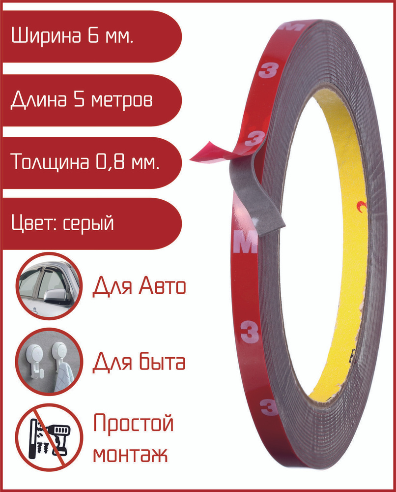 Скотч двухсторонний серый 6 мм х 5м - купить с доставкой по выгодным ценам  в интернет-магазине OZON (655473101)