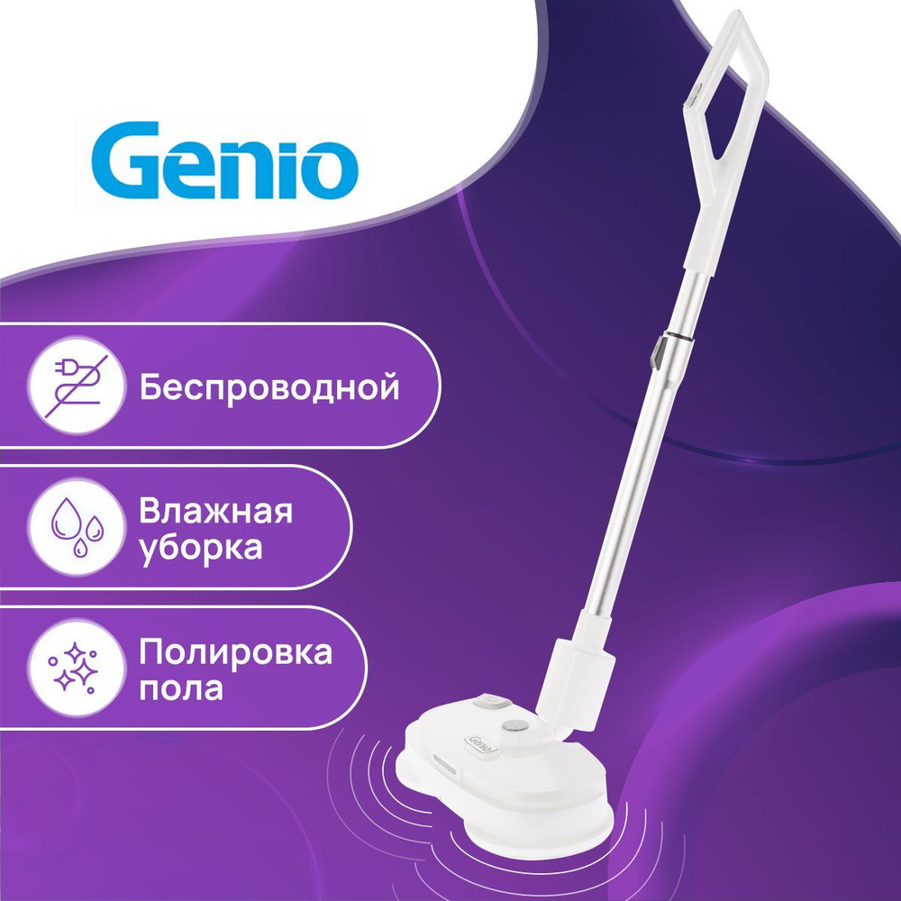 Полотер Genio Mop 350 белый беспроводной / электрошвабра портативная,  вертикальная для уборки пола с распылителем - купить с доставкой по  выгодным ценам в интернет-магазине OZON (496871656)