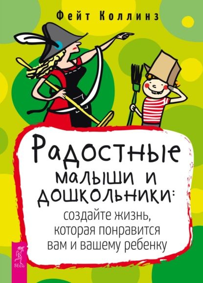 Радостные малыши и дошкольники: создайте жизнь, которая понравится вам и вашему ребенку | Фейт Коллинз #1