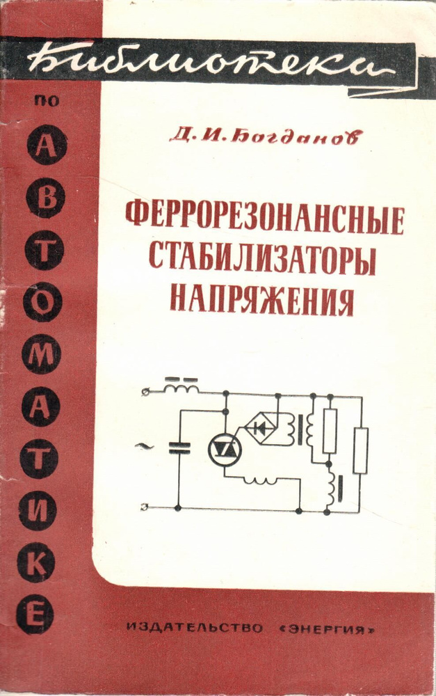 Феррорезонансные стабилизаторы напряжения | Богданов Д. - купить с ...