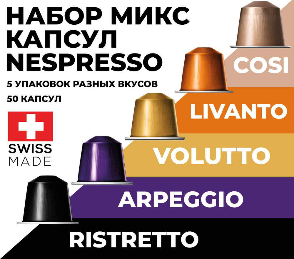 Кофе в капсулах набор NESPRESSO ассорти из 50 капсул #1