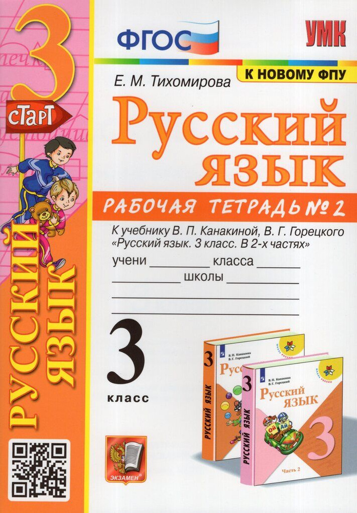 Русский язык. 3 класс. Рабочая тетрадь №2 - купить с доставкой по ...