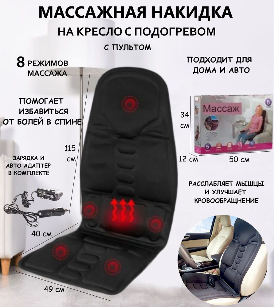 Массажные накидки на кресло для дома купить в Москве | Накидка массажная дешево