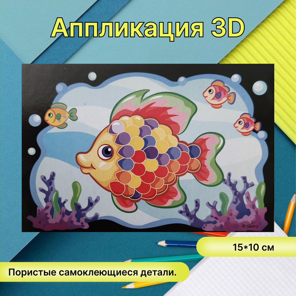 Аппликация 3D из мягких деталей #1