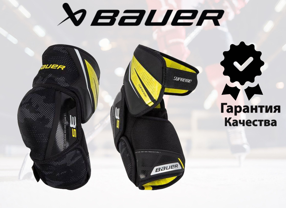 BAUER Налокотники хоккейные #1