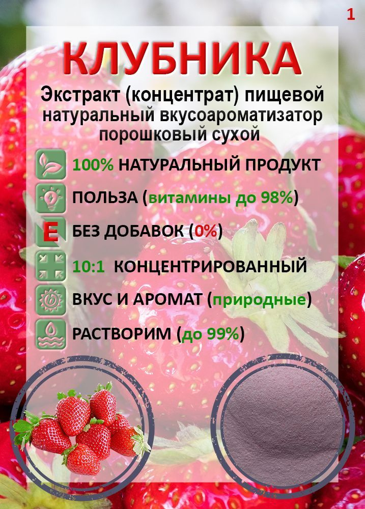 Клубника растворимый порошок (экстракт) концентрат 10:1 натуральный 150гр  #1