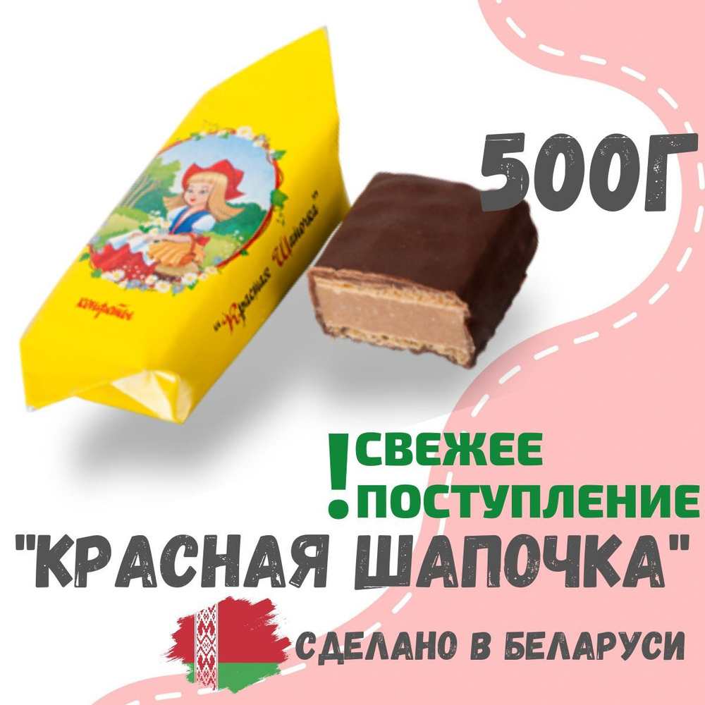 Шоколадные конфеты Красная Шапочка 500 грамм, Беларусь #1