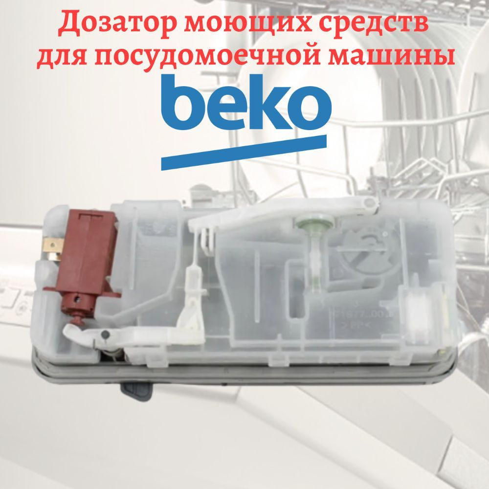 Дозатор моющих средств в сборе для посудомоечной машины Beko - купить с  доставкой по выгодным ценам в интернет-магазине OZON (1044162720)