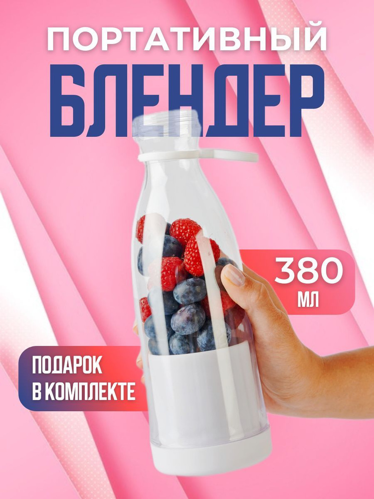 Блендер бутылка портативный беспроводной для смузи и коктейлей купить ...
