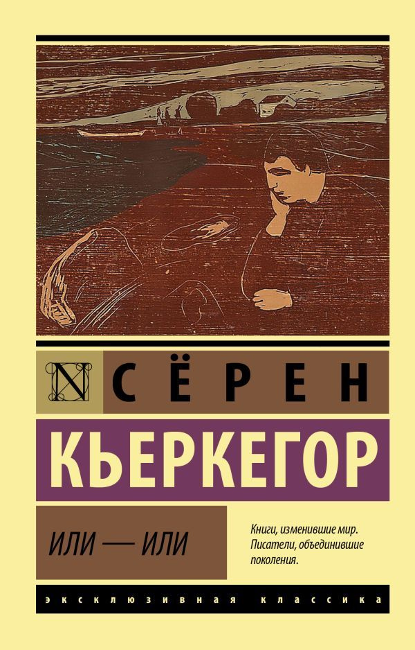 Или - или | Кьеркегор Серен Обю #1