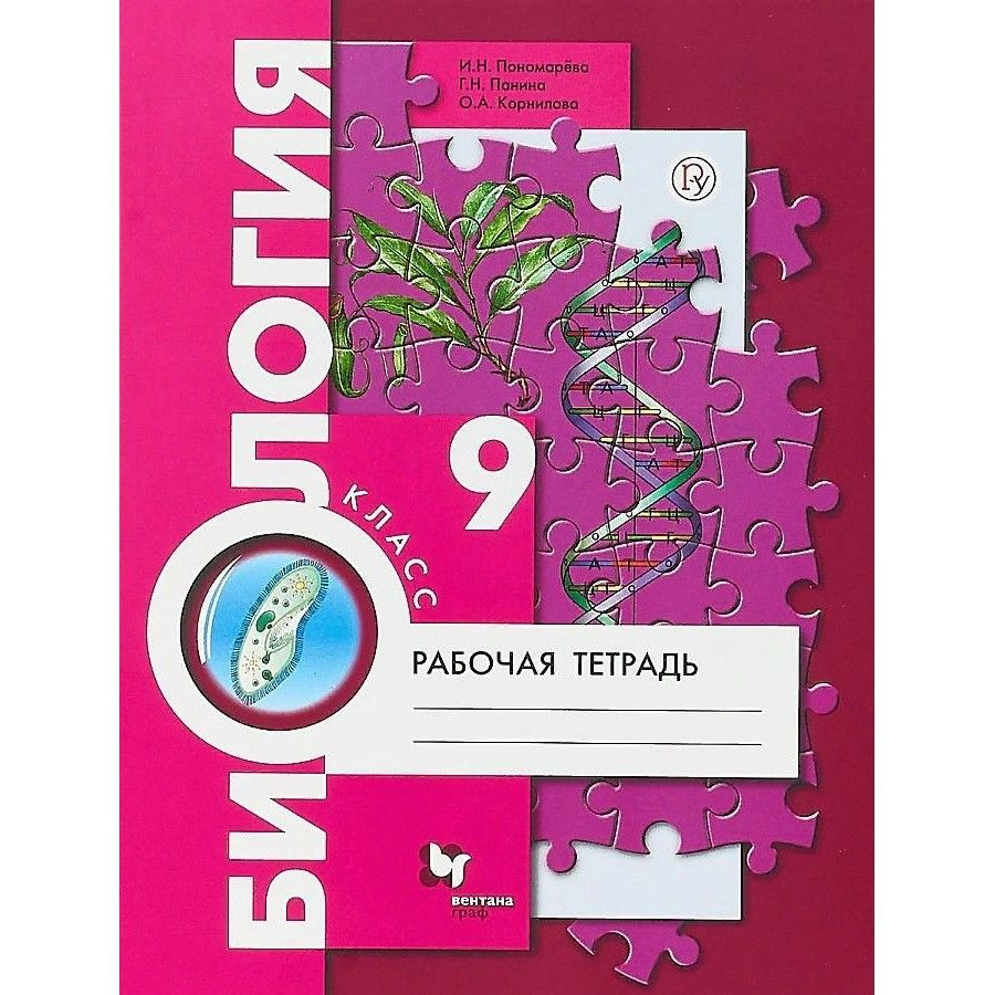 Биология. 9 класс. Рабочая тетрадь. 2019. Пономарева И.Н. - купить с  доставкой по выгодным ценам в интернет-магазине OZON (1045942911)