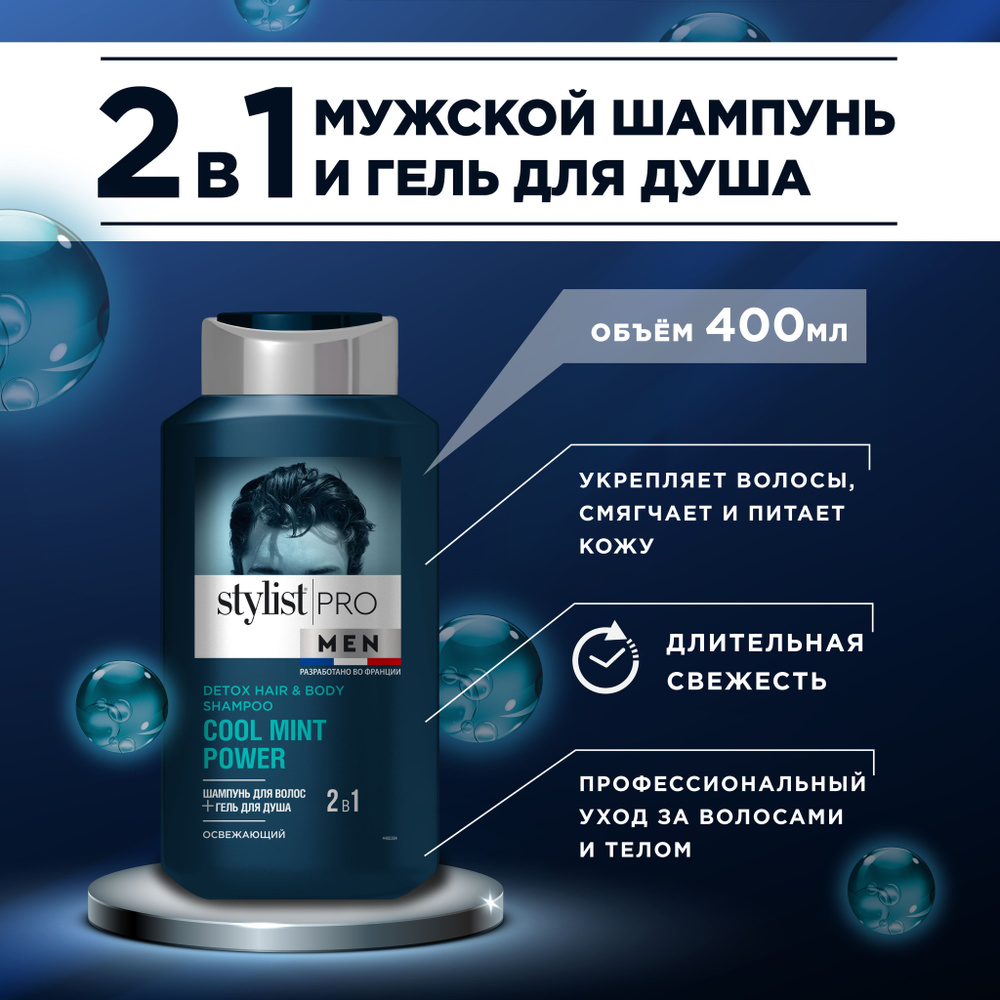 Stylist Pro MEN, Мужской шампунь для волос и освежающий гель для душа 2 ...