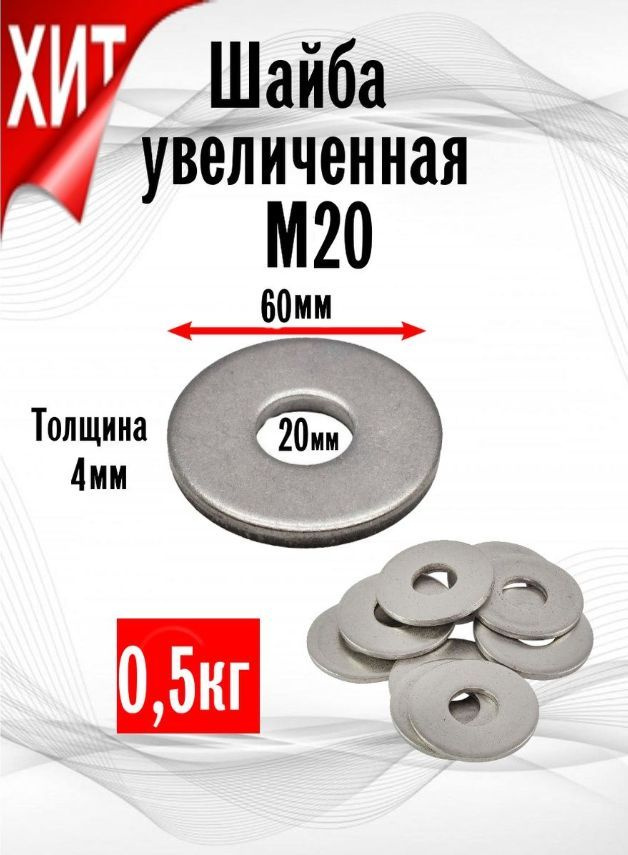 ИнструментМАГ Шайба Усиленная M20, DIN9021, ГОСТ 6958-78, 500 г #1