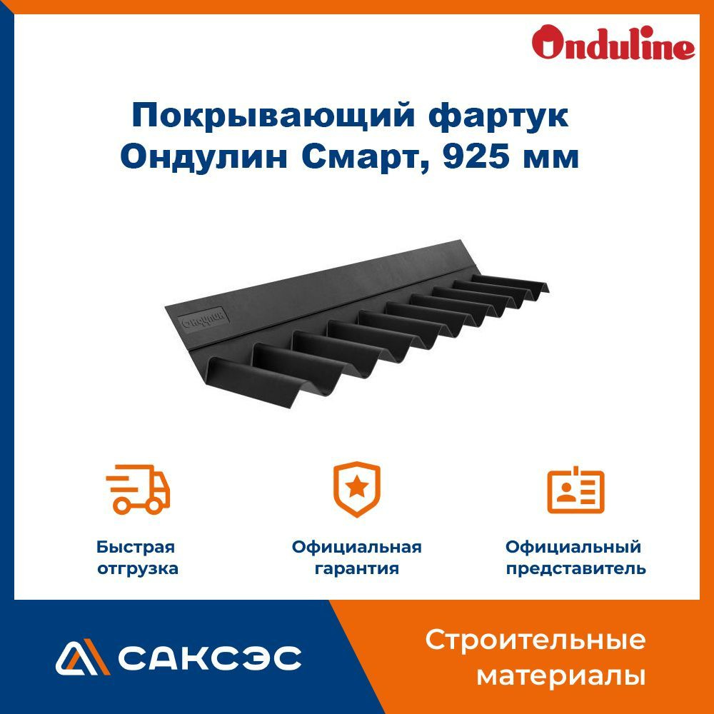 Покрывающий фартук Ондулин Смарт, 925 мм - купить с доставкой по выгодным  ценам в интернет-магазине OZON (982148811)