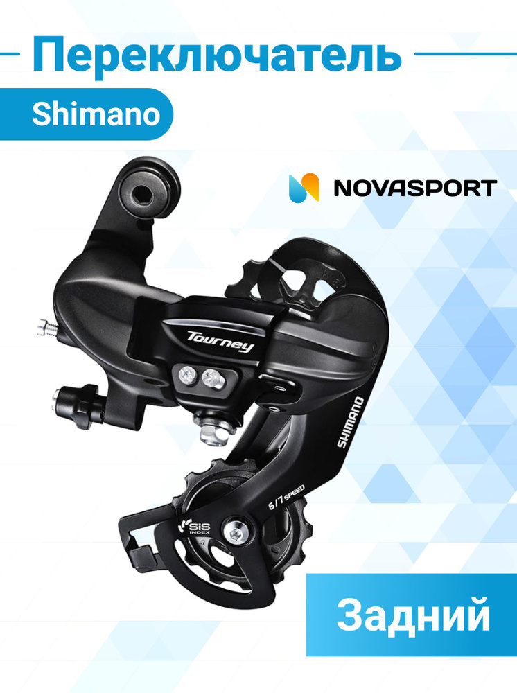 Переключатель скоростей задний для велосипеда Shimano Tourney TY300 6/7 ...