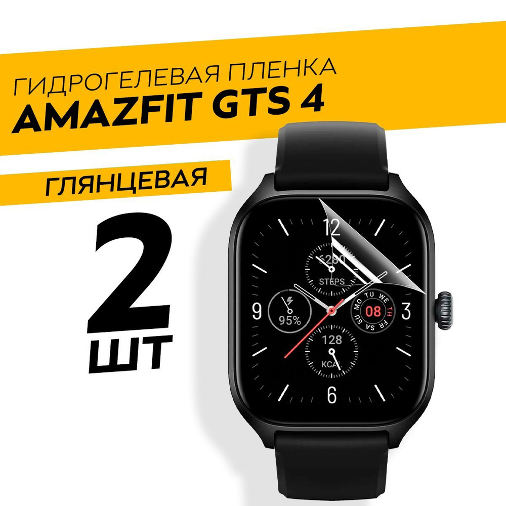 Комплект 2 штуки. Глянцевая гидрогелевая пленка для Amazfit GTS 4  #1