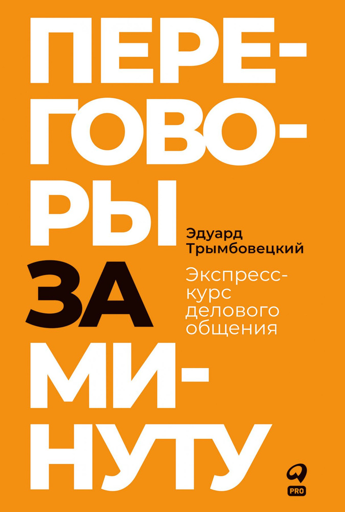 Переговоры за минуту. Экспресс-курс делового общения | Трымбовецкий Эдуард  #1