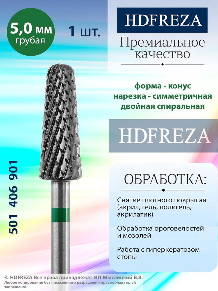 HDFREZA Фреза твердосплавная для маникюра, педикюра, снятия покрытия, d-5.0, Грубая (зеленая насечка), #1