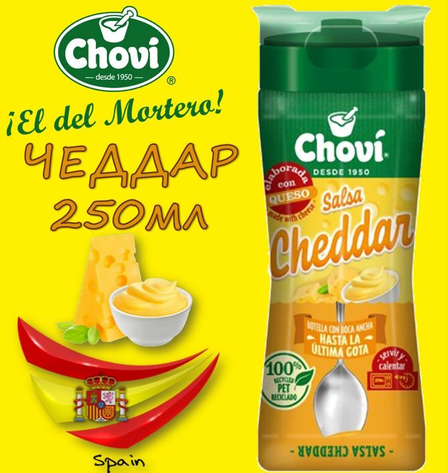 Соус ЧЕДДАР 250мл Классический сырный соус CHEDDAR SAUCE CHOVI ИСПАНИЯ  #1