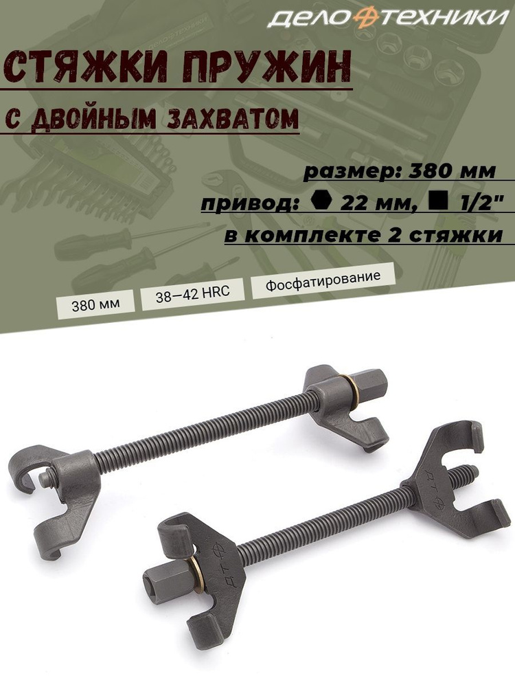 Стяжки пружин Дело Техники, с двойным захватом, 380 мм - купить с ...