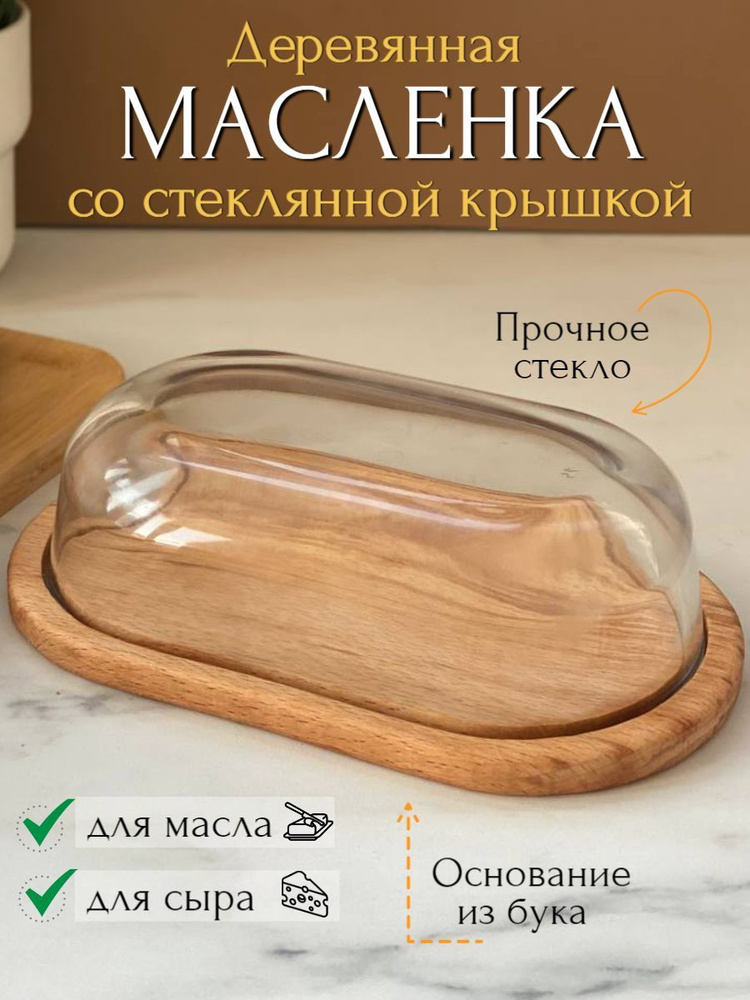 Масленка деревянная со стеклянной крышкой, масленица, для хранения сливочного масла  #1