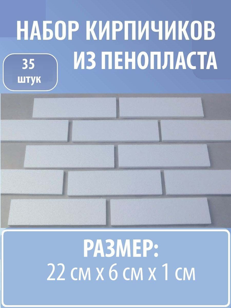 Набор кирпичиков из пенопласта 35 штук. #1