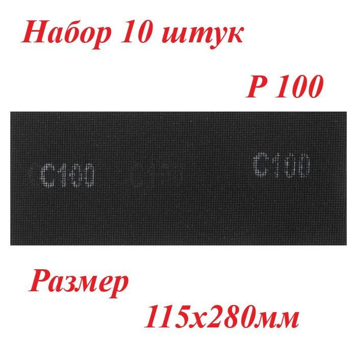 Сетка абразивная, Р100, ТУНДРА, водостойкая, корунд, 115 х 280 мм, 10 шт.  #1