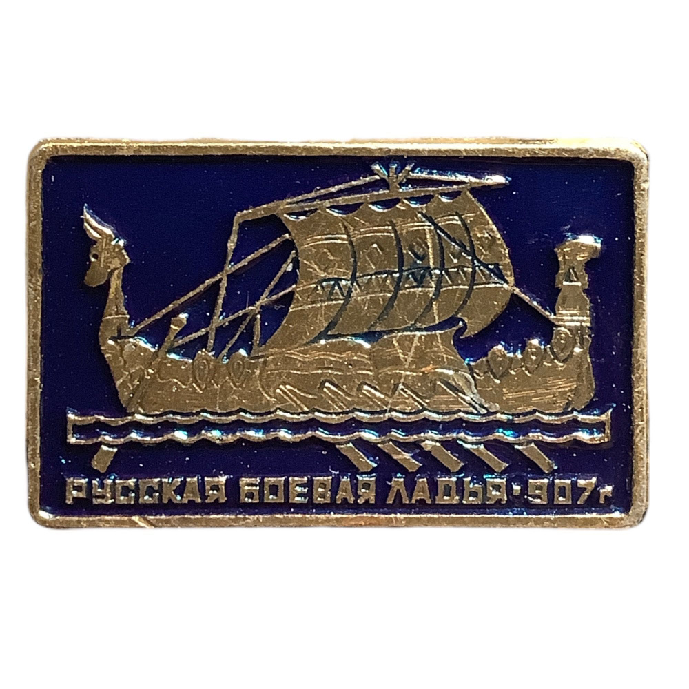 Значок СССР. Русская боевая ладья - купить с доставкой по выгодным ...