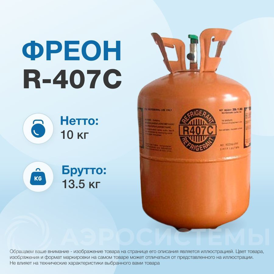 Фреон r-22 (13,6 кг). Типы фреона. Фреон r 413 a (11,3 кг). Фреон r-407 по 11,3 кг..