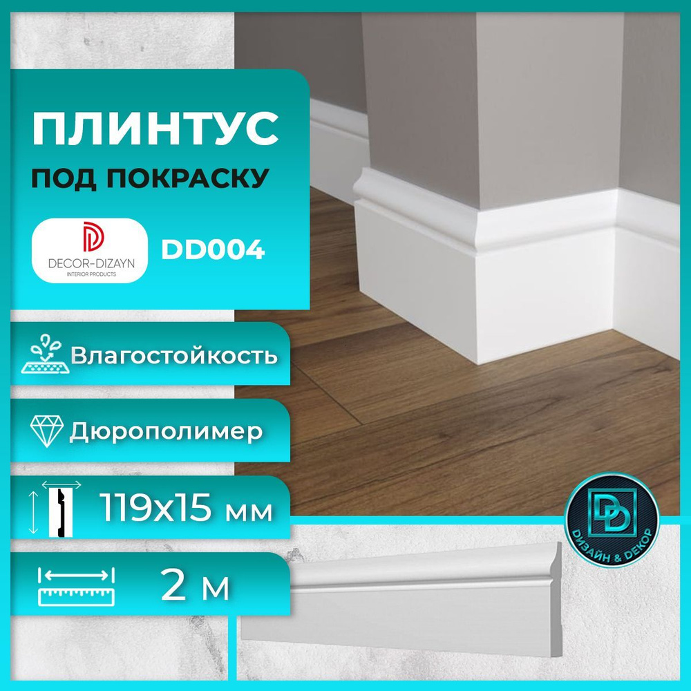 Плинтус Decor-Dizayn под покраску, DD004 белый, высота 119 мм, ширина 15 мм, длина 2000 мм  #1