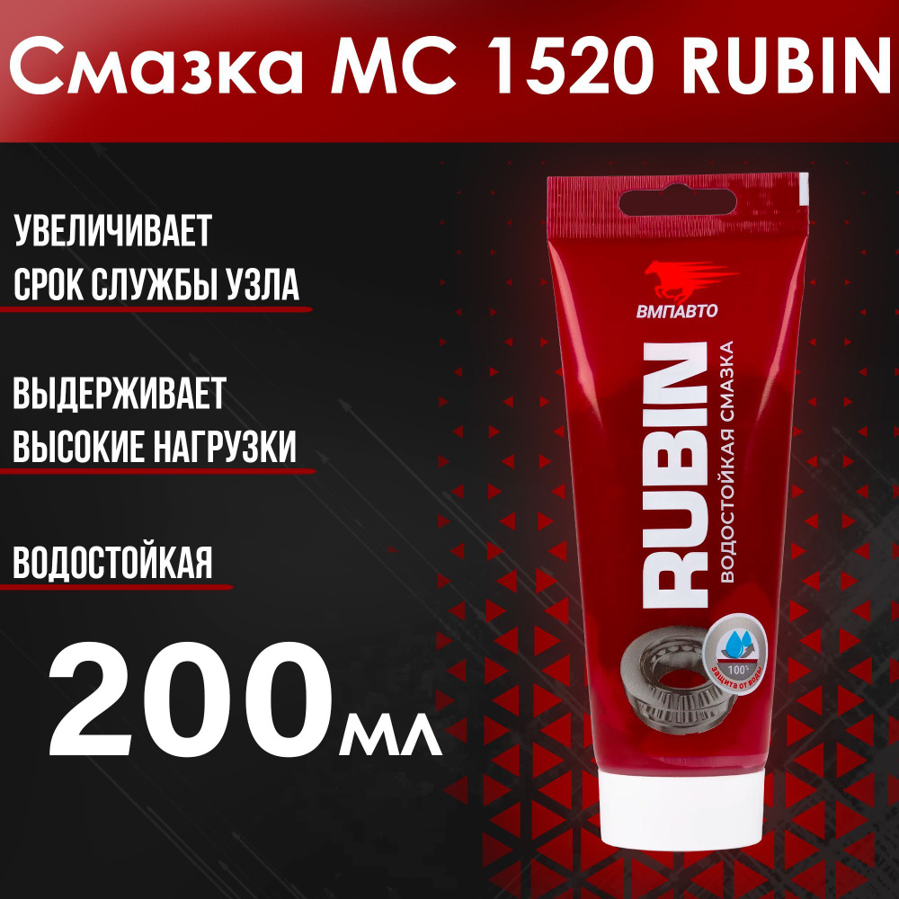 ВМПАВТО Смазка МС 1520 RUBIN EP2 200 гр (туба) 1413