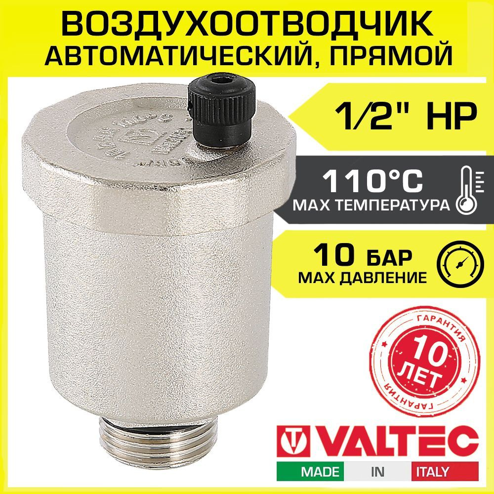 Воздухоотводчик автоматический 1/2" нар.р. VALTEC прямой рычажный / Сбросник воздуха для подключения #1