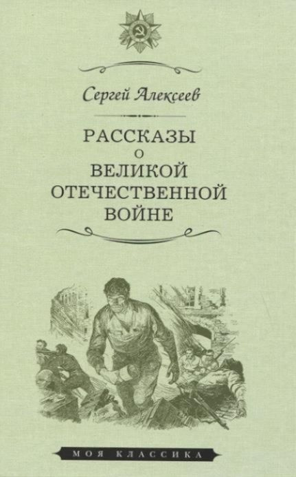 Рассказы о Великой Отечественной войне | Сергей Алексеев  #1