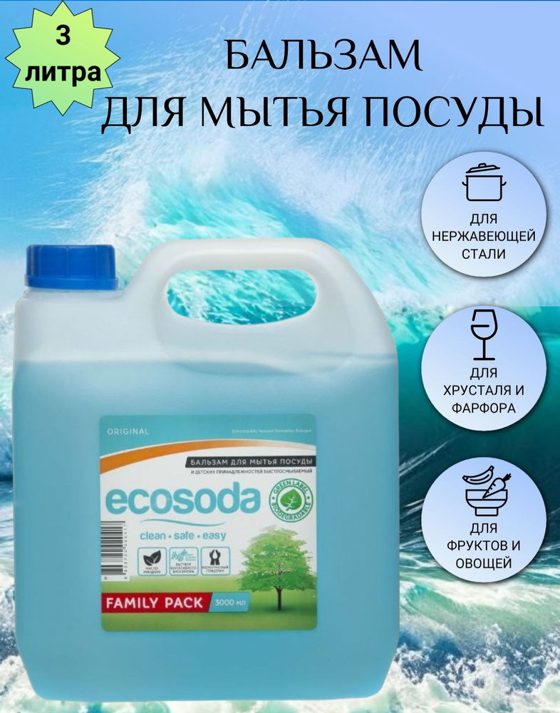 Маmа Ultimate Ecosoda Бальзам для мытья детской посуды, канистра 3000мл  #1