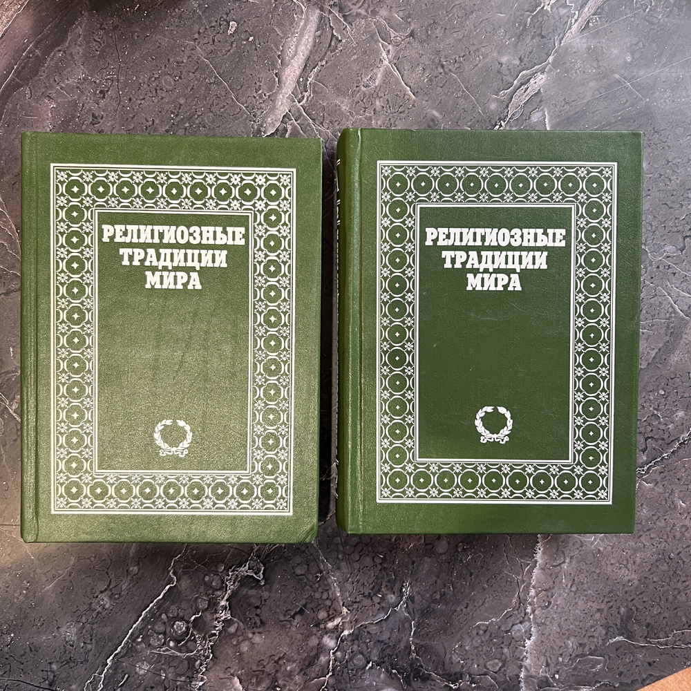 Религиозные традиции мира. В 2 томах (комплект) | Карраско Давид, Лоусон Е.  Томас - купить с доставкой по выгодным ценам в интернет-магазине OZON  (886815419)