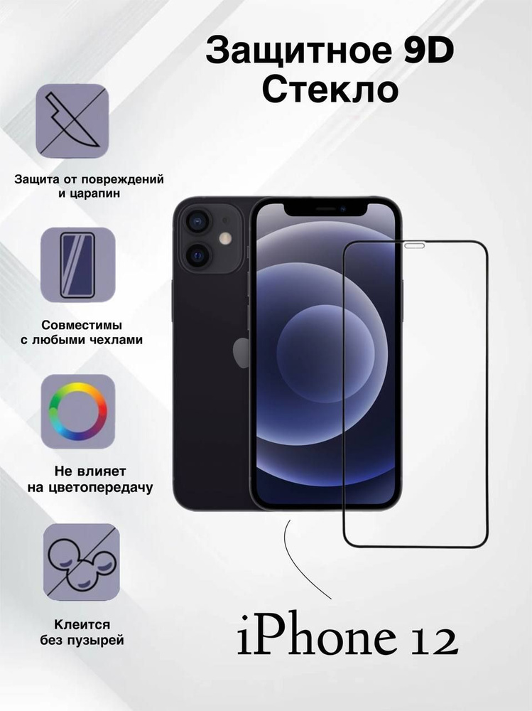 Защитное стекло для IPhone 12, айфон 12 олеофобное покрытие, броня на ...