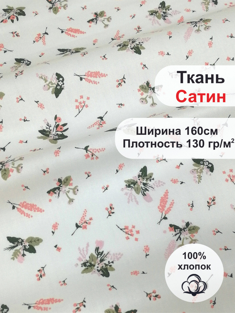 Ткань Сатин. 100% хлопок, Китай. Цветочки на белом, 1 метр #1