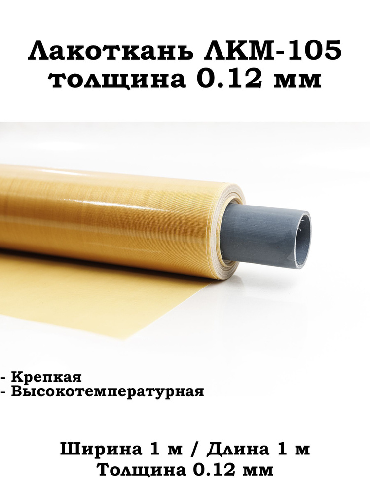 Лакоткань ЛКМ - 105 #1