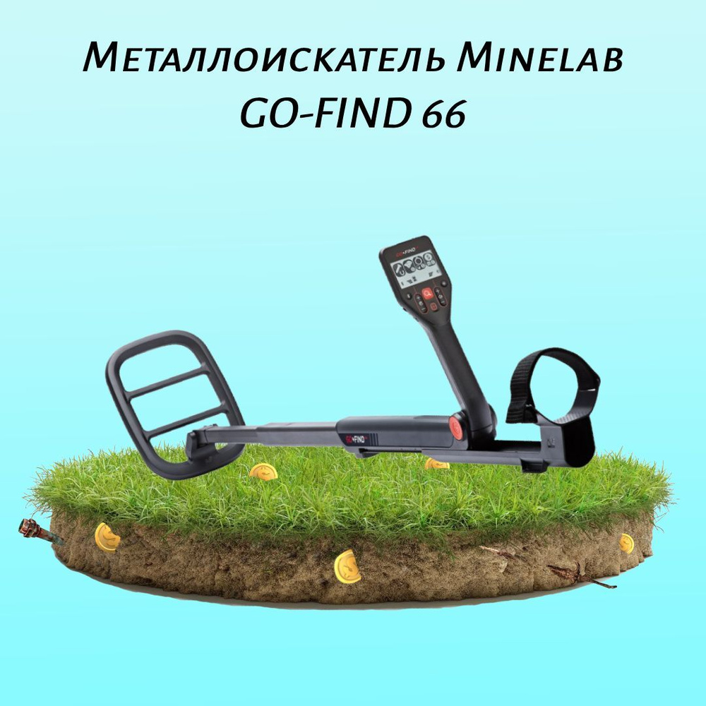 Minelab МеталлоискательGO-Find 66