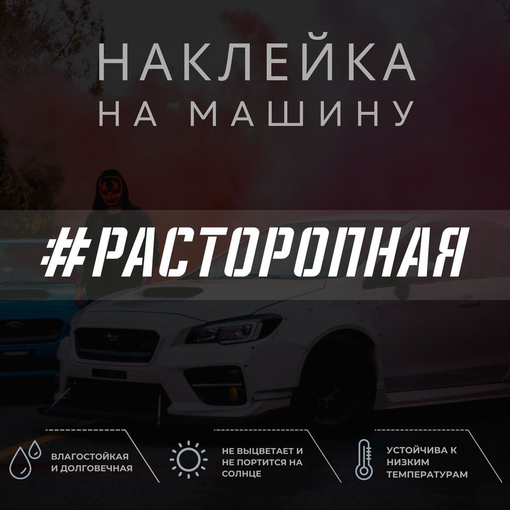 Наклейка на машину - Расторопная - купить по выгодным ценам в  интернет-магазине OZON (1040320703)