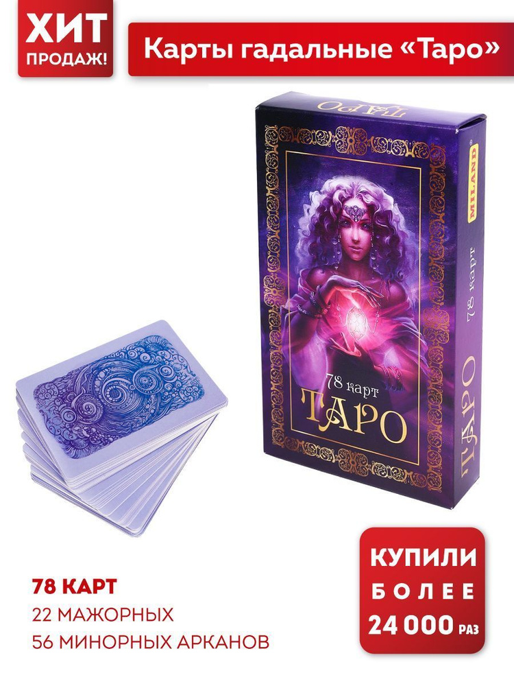 Карты Таро Miland гадальные/"Таро. Зеркало судьбы" (78 карт) купить на ...