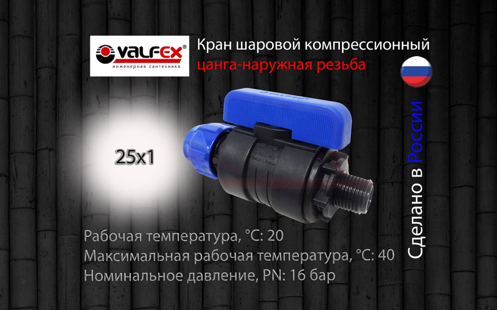 Кран шаровой ПНД разборный 25х1 нар Valfex / Кран ПНД для трубы 25 мм ...