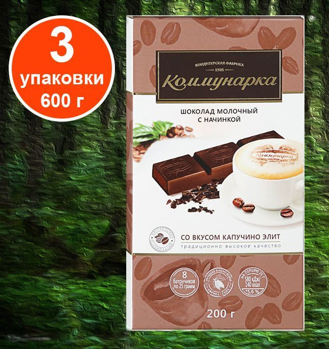 Шоколад Коммунарка молочный с начинкой капучино, 3 шт. - купить с ...