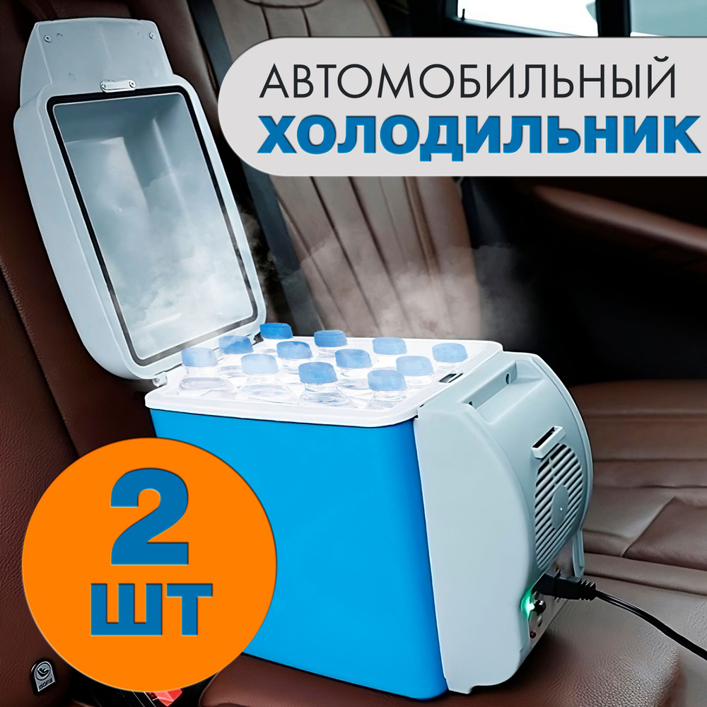 Холодильник автомобильный, туристический холодильник на 7,5л 12В, комплект  из 2 шт - купить с доставкой по выгодным ценам в интернет-магазине OZON  (882249764)