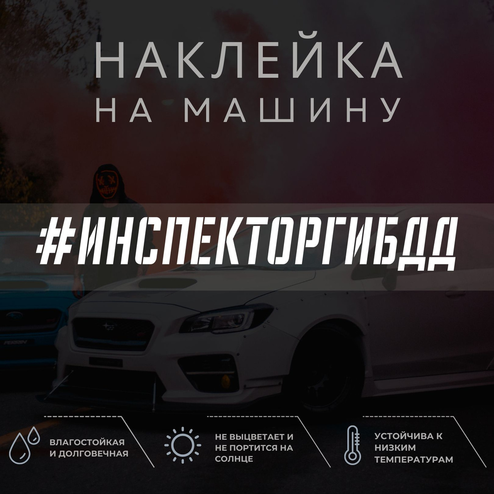 Наклейка на машину - Инспектор ГИБДД