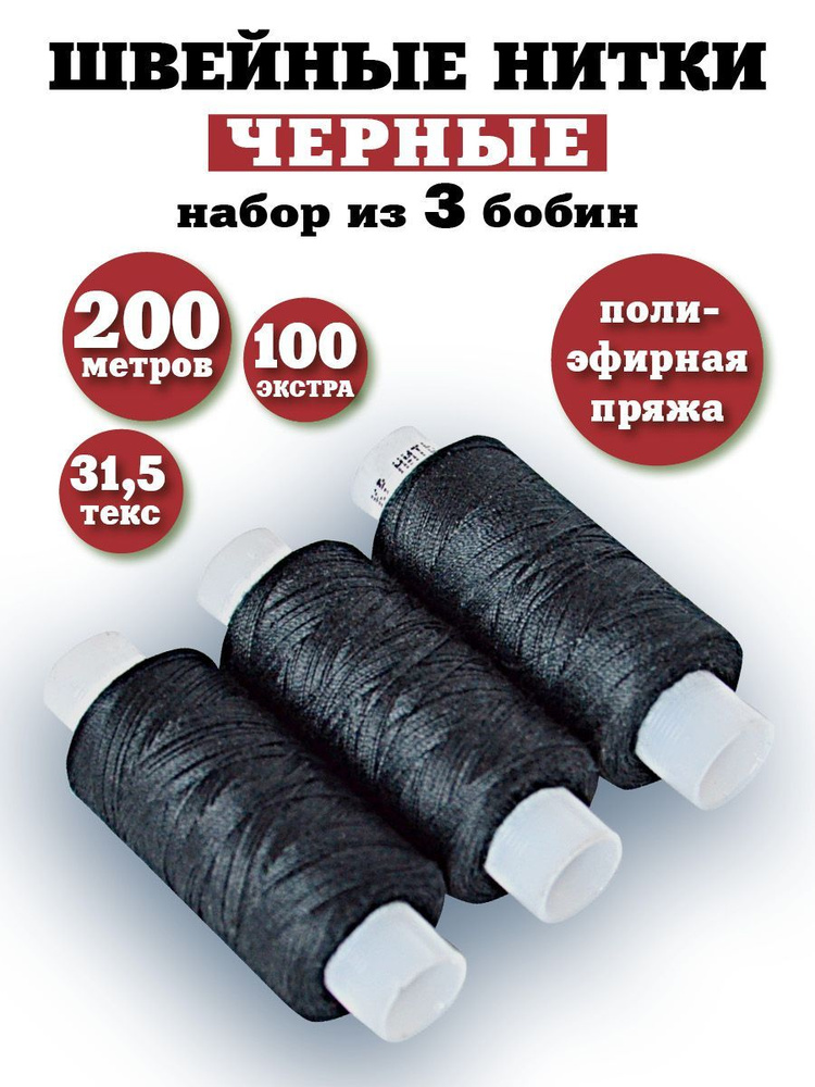 Нитки для шитья ПНК "Красная нить" 100 Экстра (40/2) 200 м набор ...