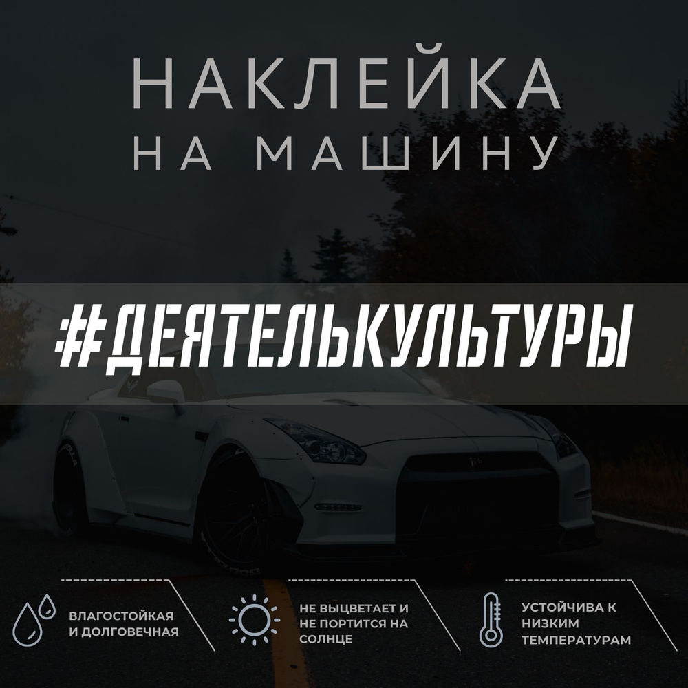 Виниловая наклейка на авто - Деятель культуры