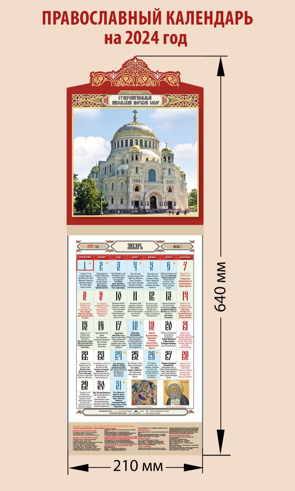 Календарь православный на 2024 год с праздниками на каждый день  Ставропигиальный Никольский морской собор. г. Кронштадт - купить с  доставкой по выгодным ценам в интернет-магазине OZON (1042724554)