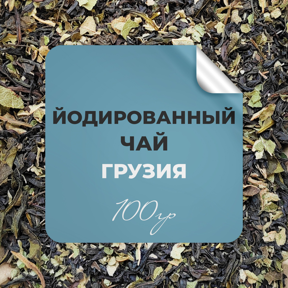 Грузинский йодированный чай с листьями киви, 100 гр крупнолистовой рассыпной байховый, БЕРГАМОТ  #1