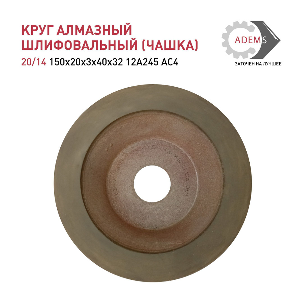Круг алмазный шлифовальный (чашка) 20/14 150х20х3х40х32 12А245 АCH #1